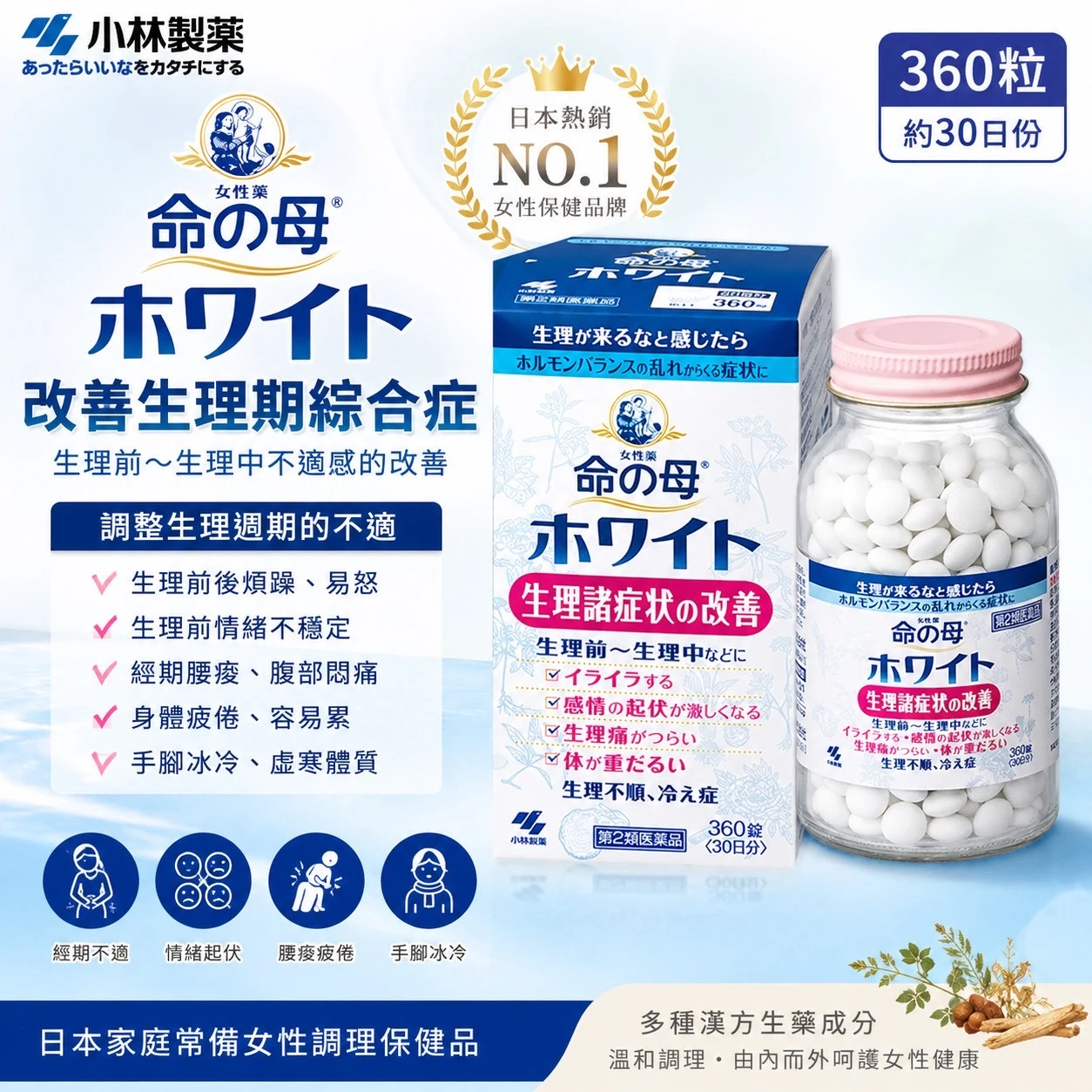 小林製藥 命之母 改善生理期綜合症(藍色) 360粒/瓶