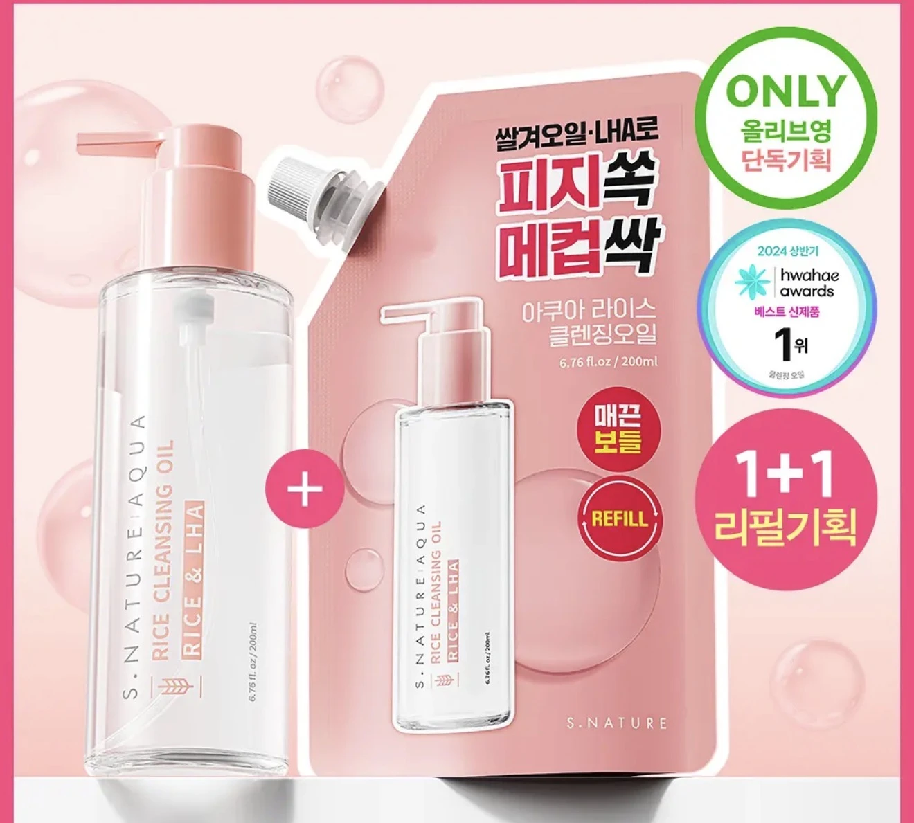 預購 S.NATURE 米糠LHA毛孔淨化卸妝油 200ml＋200ml補充包