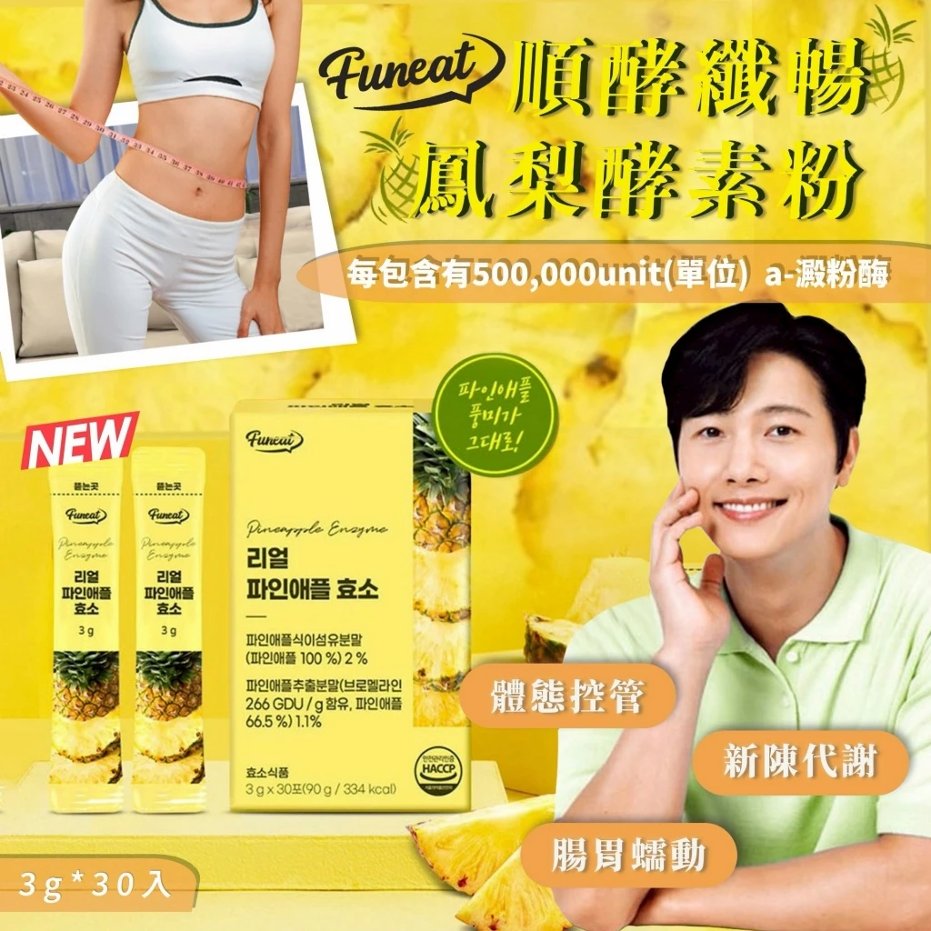 現貨 韓國 Funeat 新版 順酵纖暢鳳梨酵素粉 (3gx30入)
