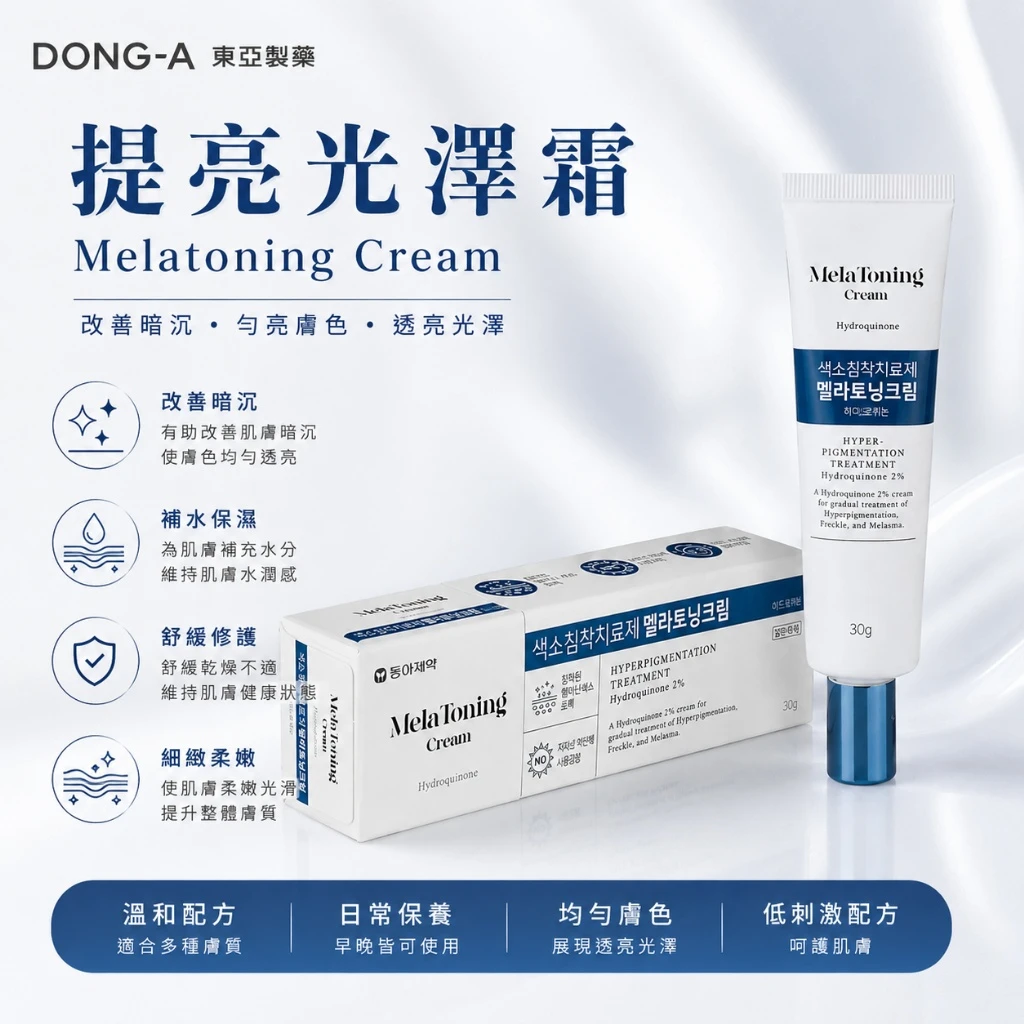 現貨 東亞製藥 Melatoning Cream 淡斑亮白霜 30g
