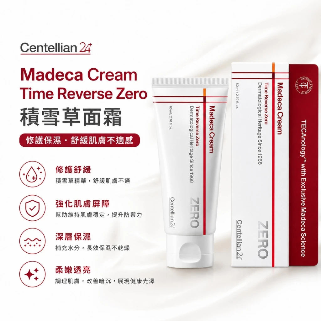 現貨 Centellian24 積雪草修護面霜80ml