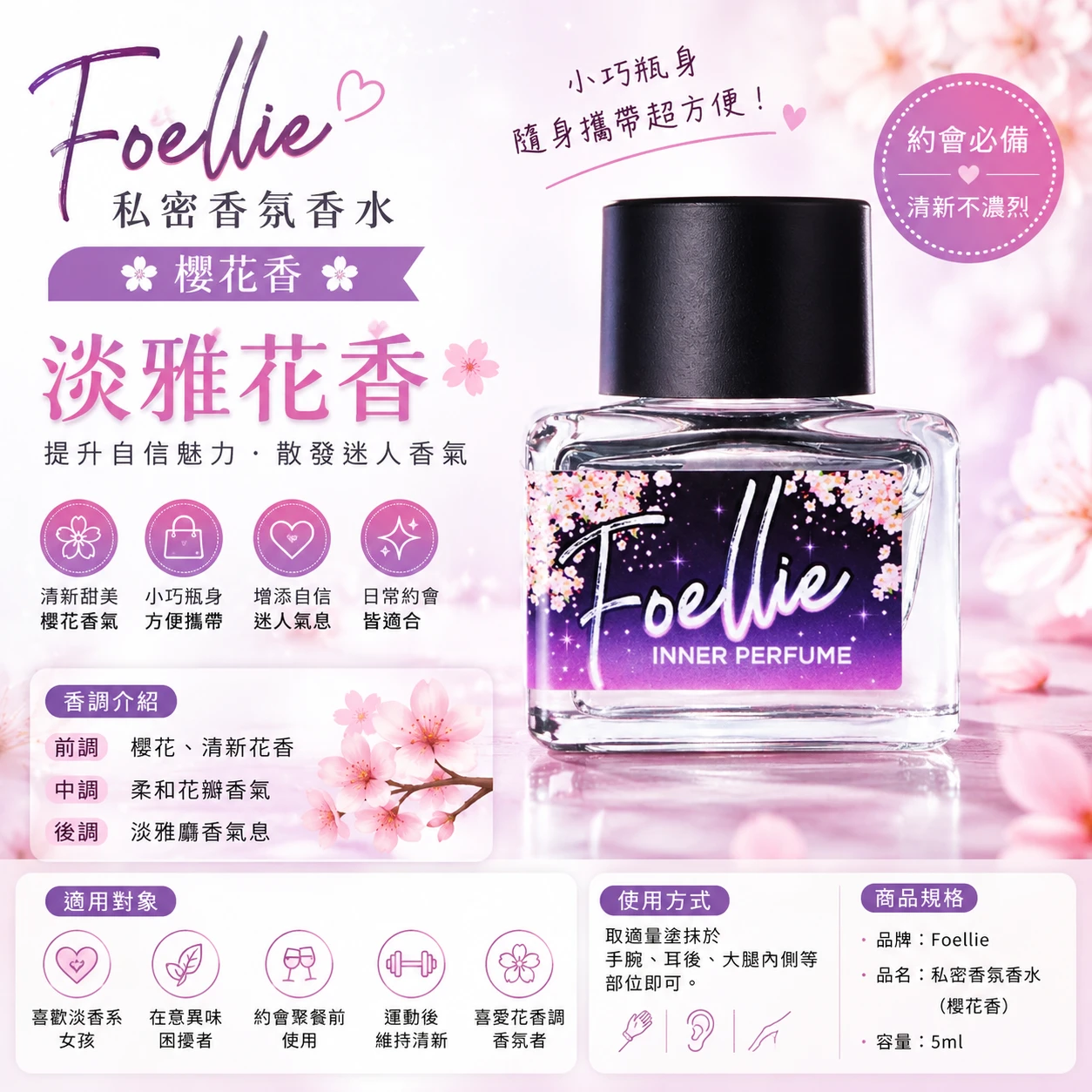 現貨 Foellie 私密香氛香水（櫻花香）