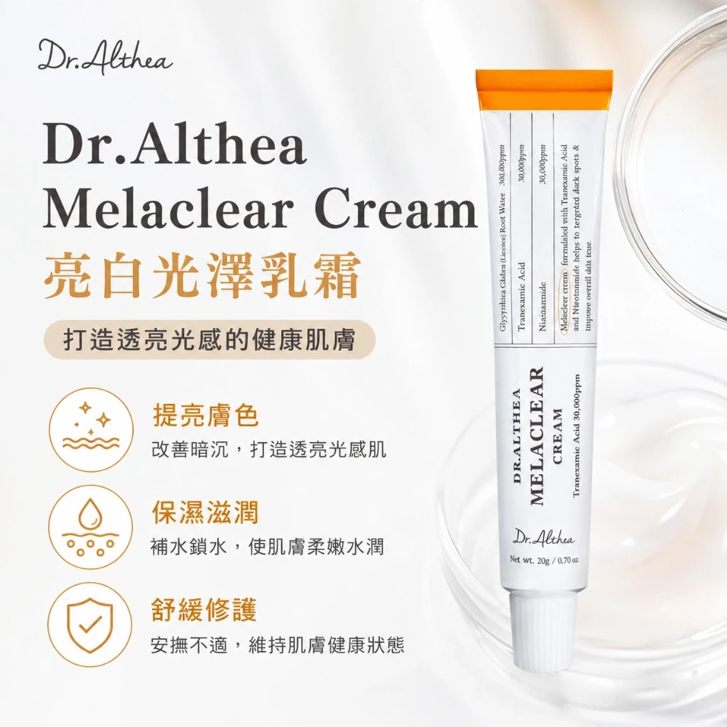 現貨 Dr.Althea 光透亮白乳霜 20g