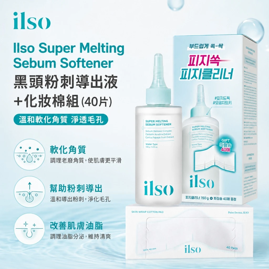 現貨 ilso 黑頭粉刺導出液（附化妝棉40片）