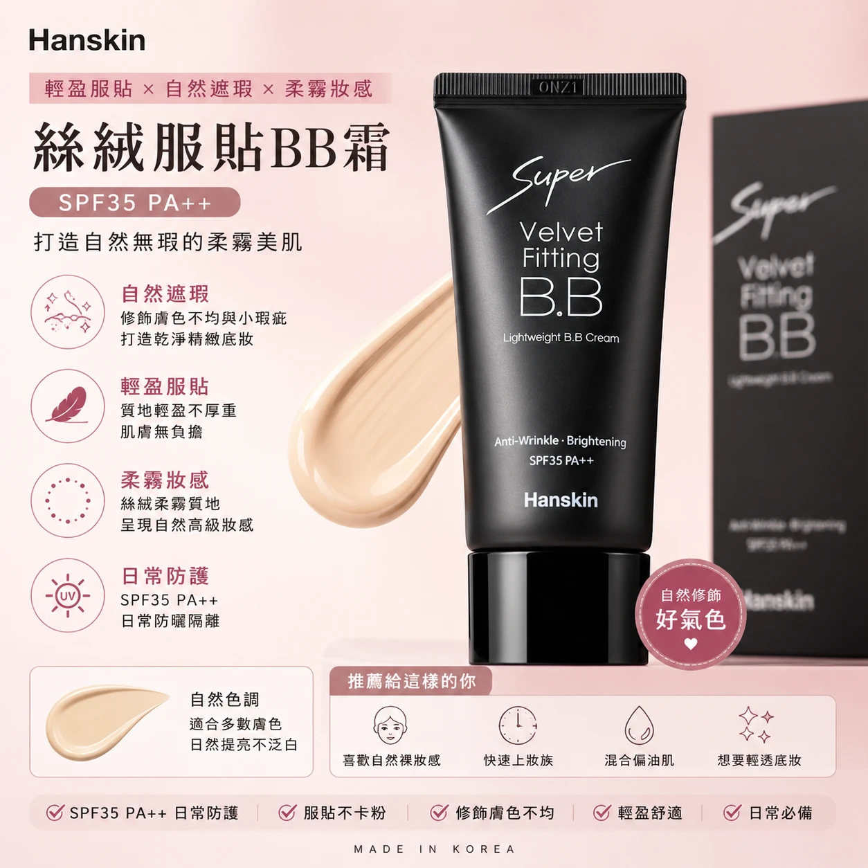 現貨 Hanskin 絲絨服貼BB霜 SPF35 PA++