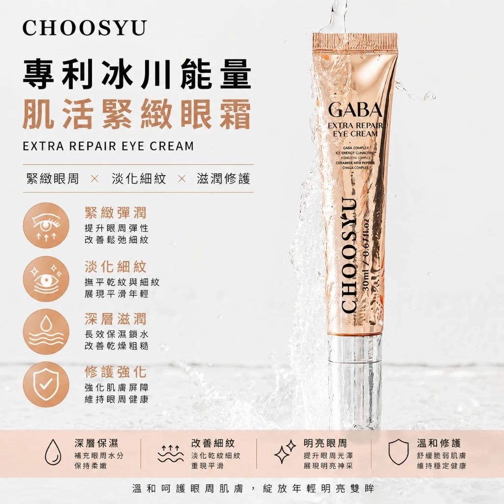 現貨CHOOSYU GABA 冰川能量眼霜