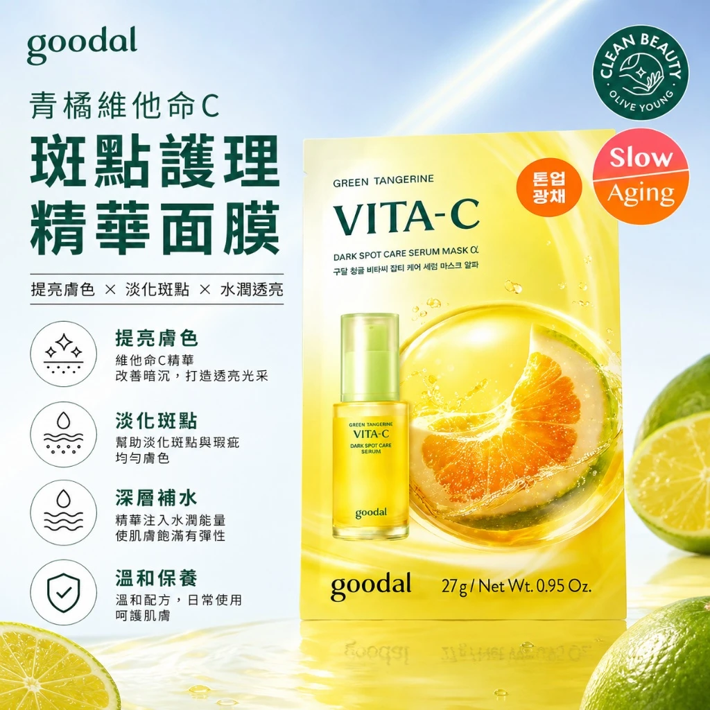 現貨 goodal 青橘維他命C精華面膜5片