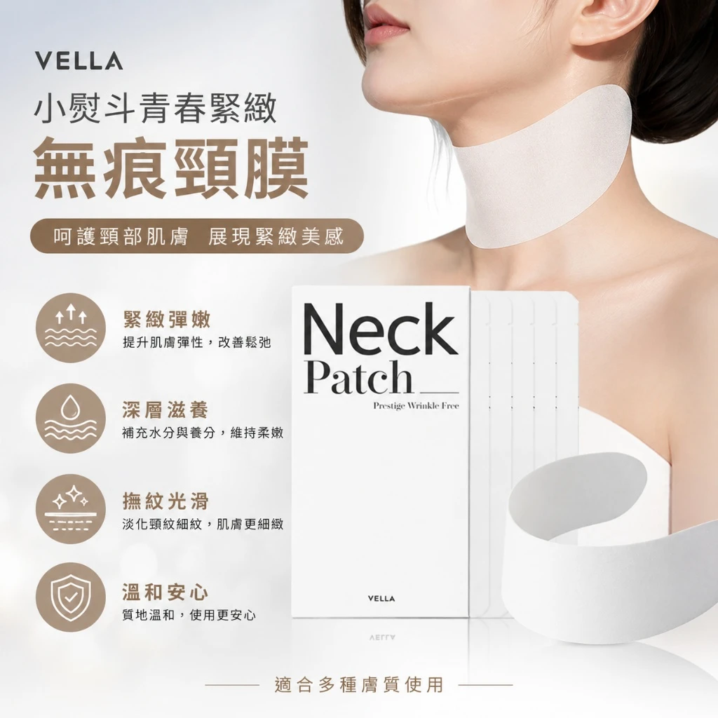 現貨 VELLA 小熨斗頸部保養貼膜5片