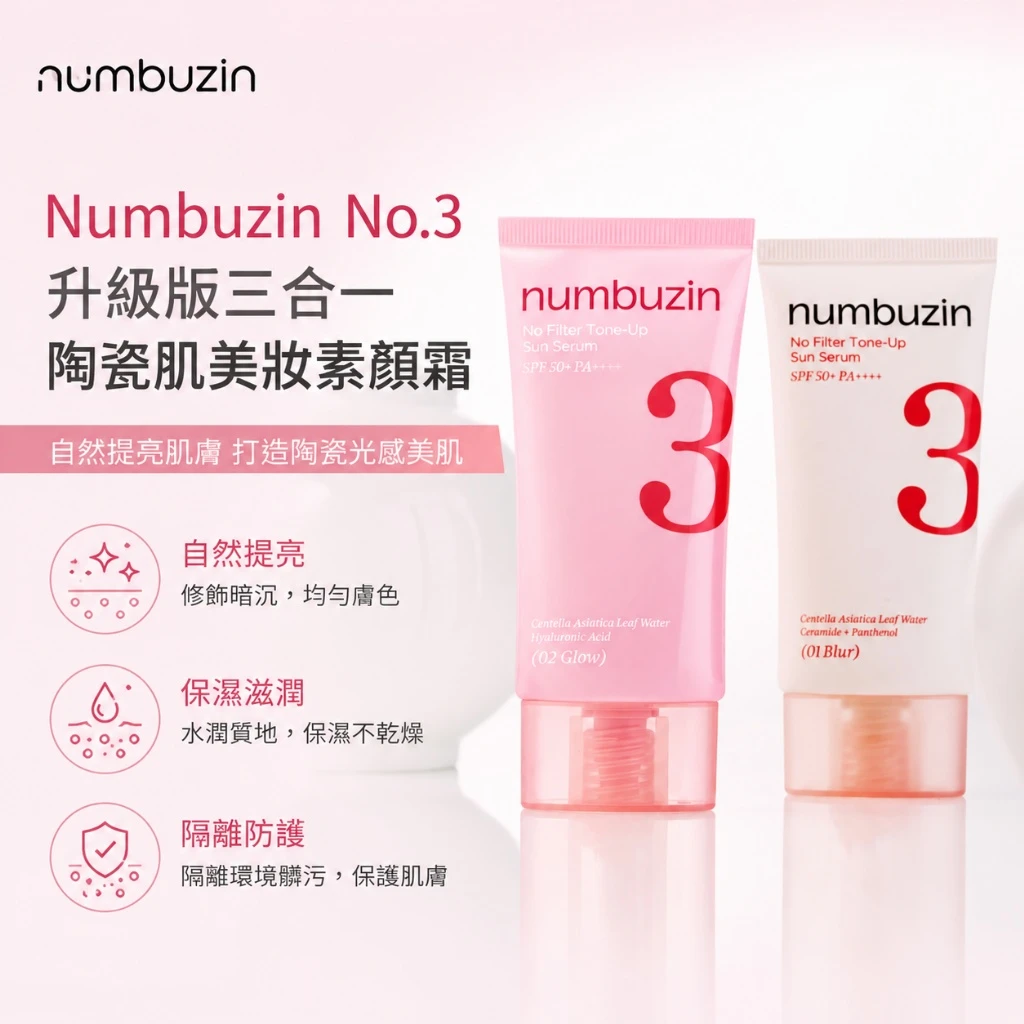 現貨 numbuzin 3號素顏防曬精華 SPF50+ PA++++