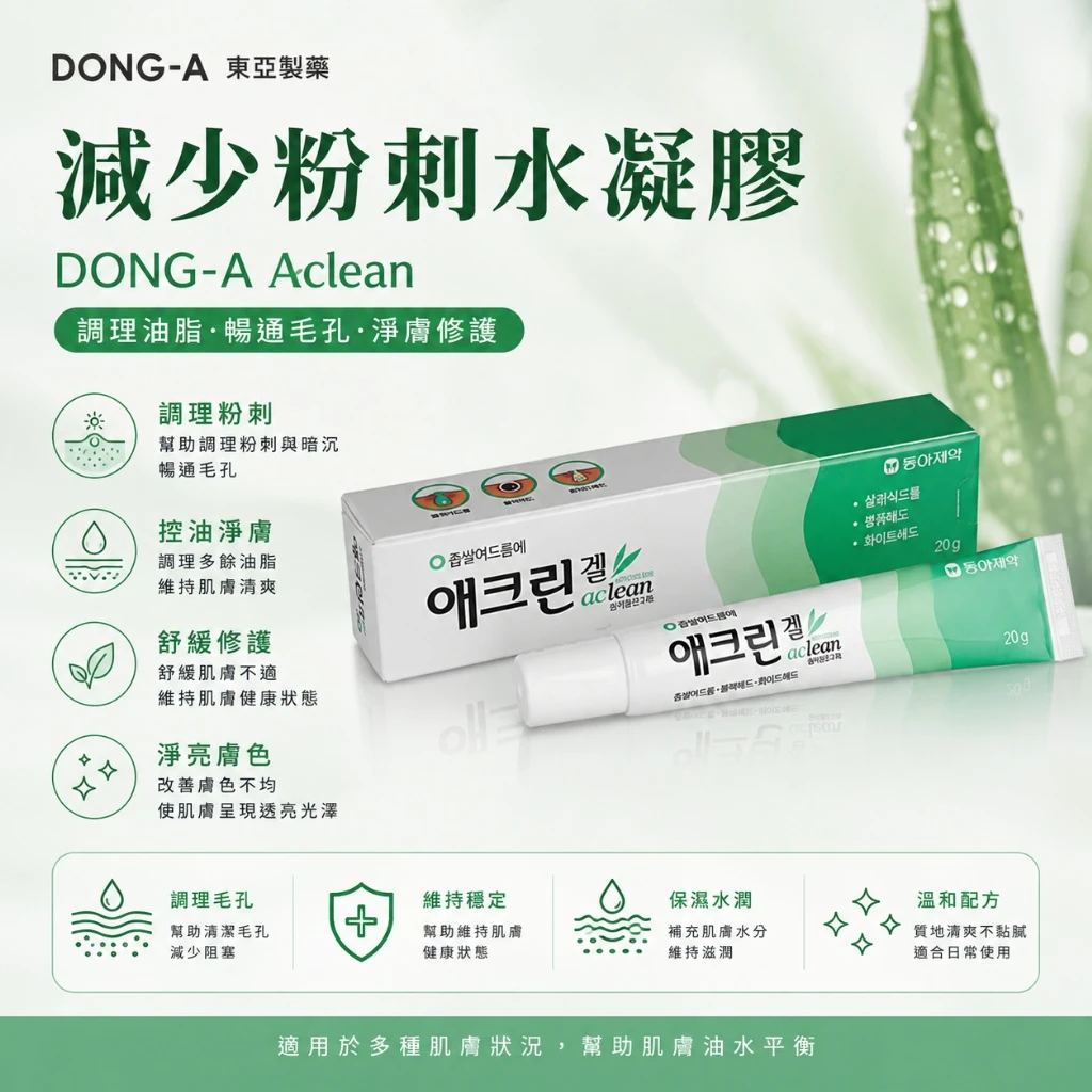 現貨 DONG-A Aclean 粉刺調理凝膠-綠色