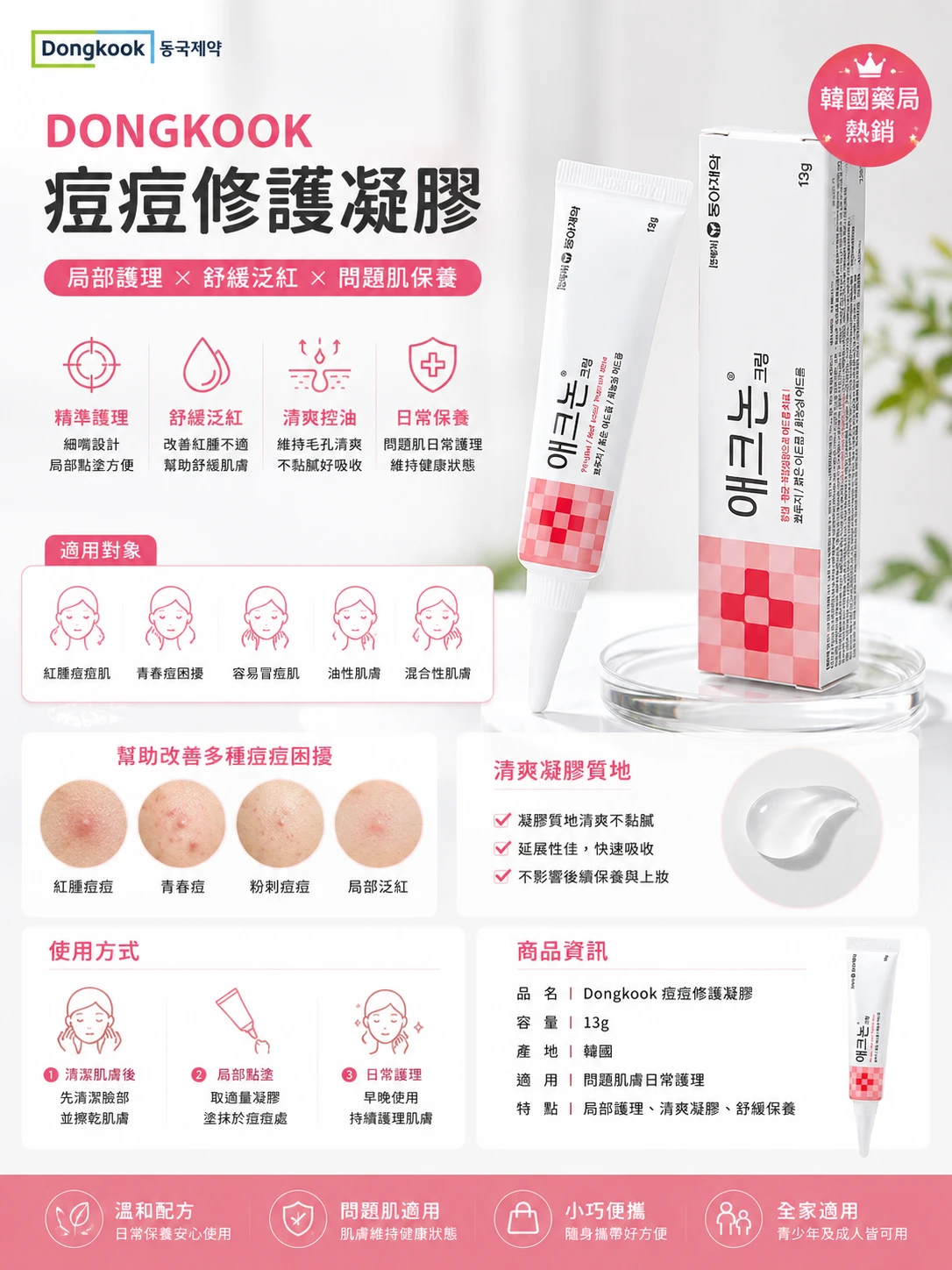 現貨 Dongkook Acetae 痘痘修護凝膠-紅色