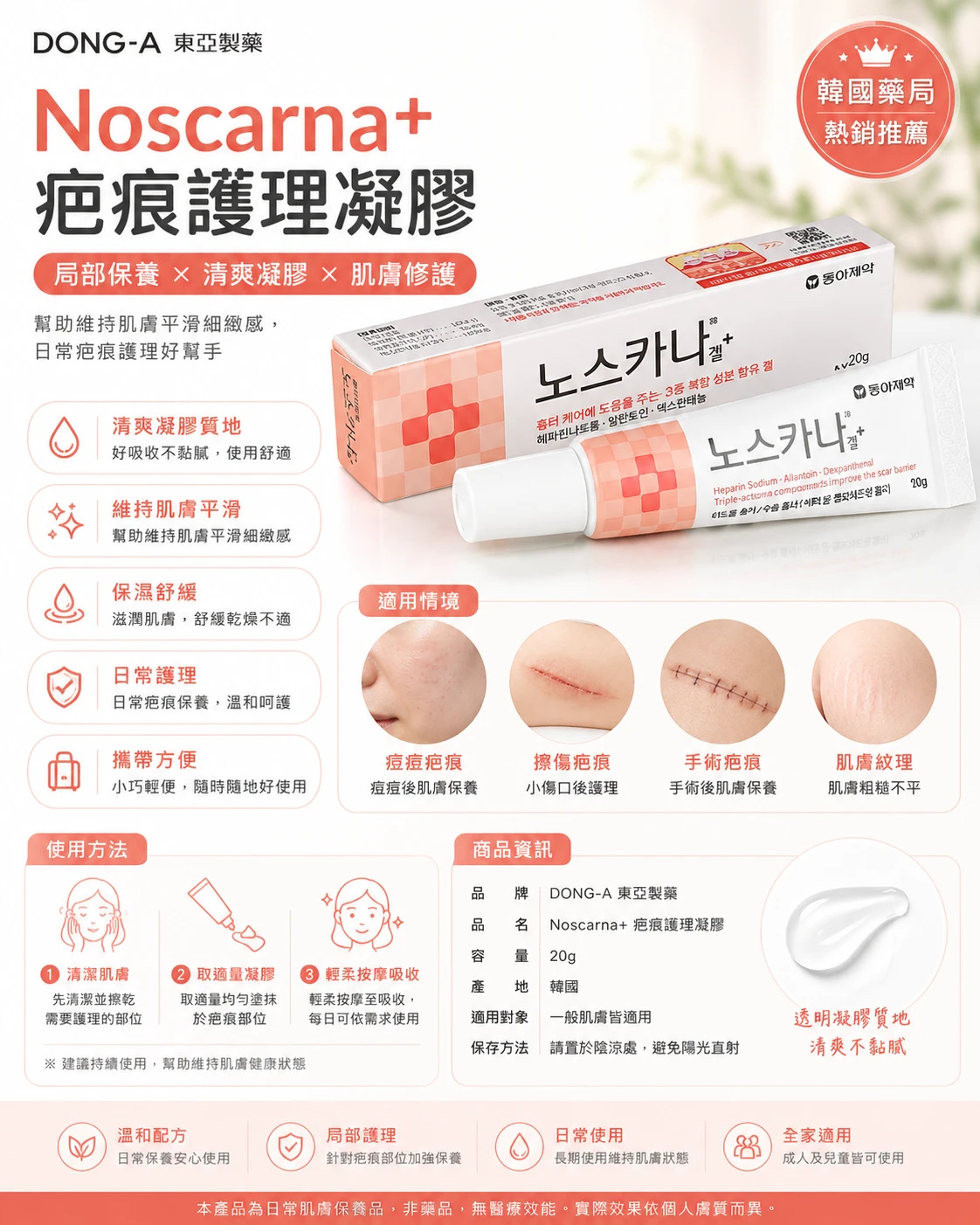 現貨 DONG-A Noscarna+ 疤痕護理凝膠-橘色