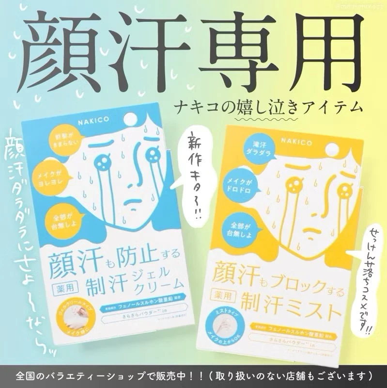 現貨 日本夏季妝容守護神⚡Nakico 顏汗專用藥用制汗系列(凝膠30g / 噴霧40ml)
