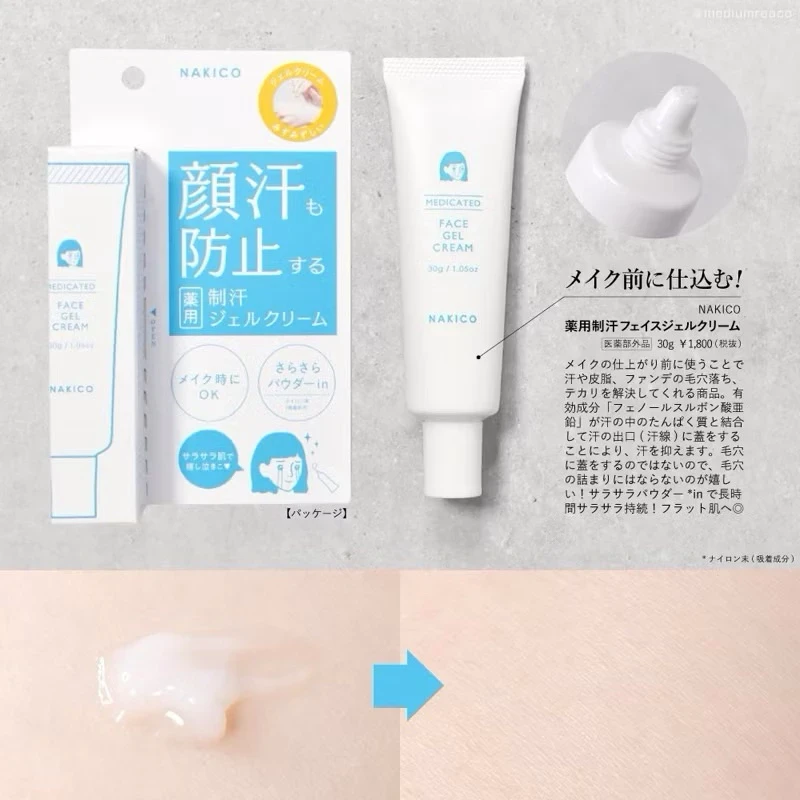 現貨 日本夏季妝容守護神⚡Nakico 顏汗專用藥用制汗系列(凝膠30g / 噴霧40ml)