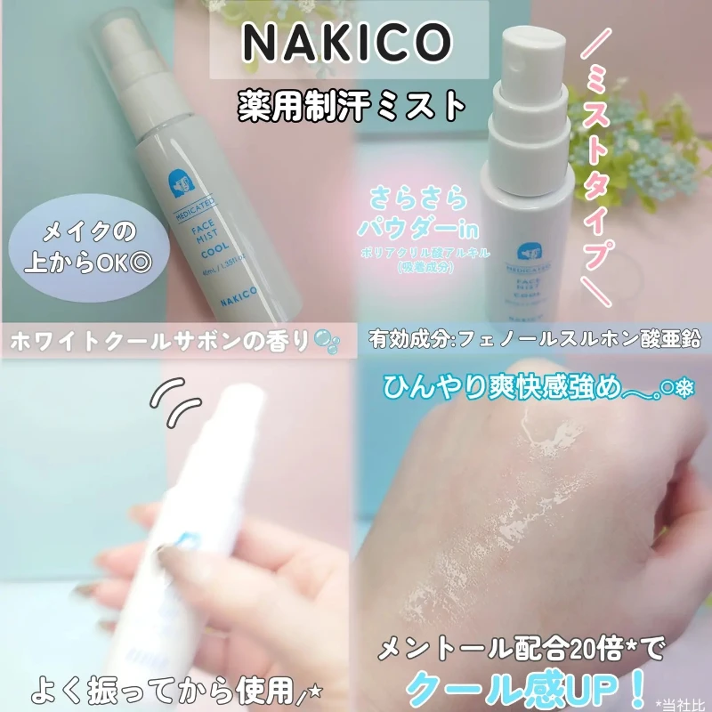預購 一噴降溫20倍涼感！日本Nakico COOL🧊冰感制汗定妝噴霧 40ml