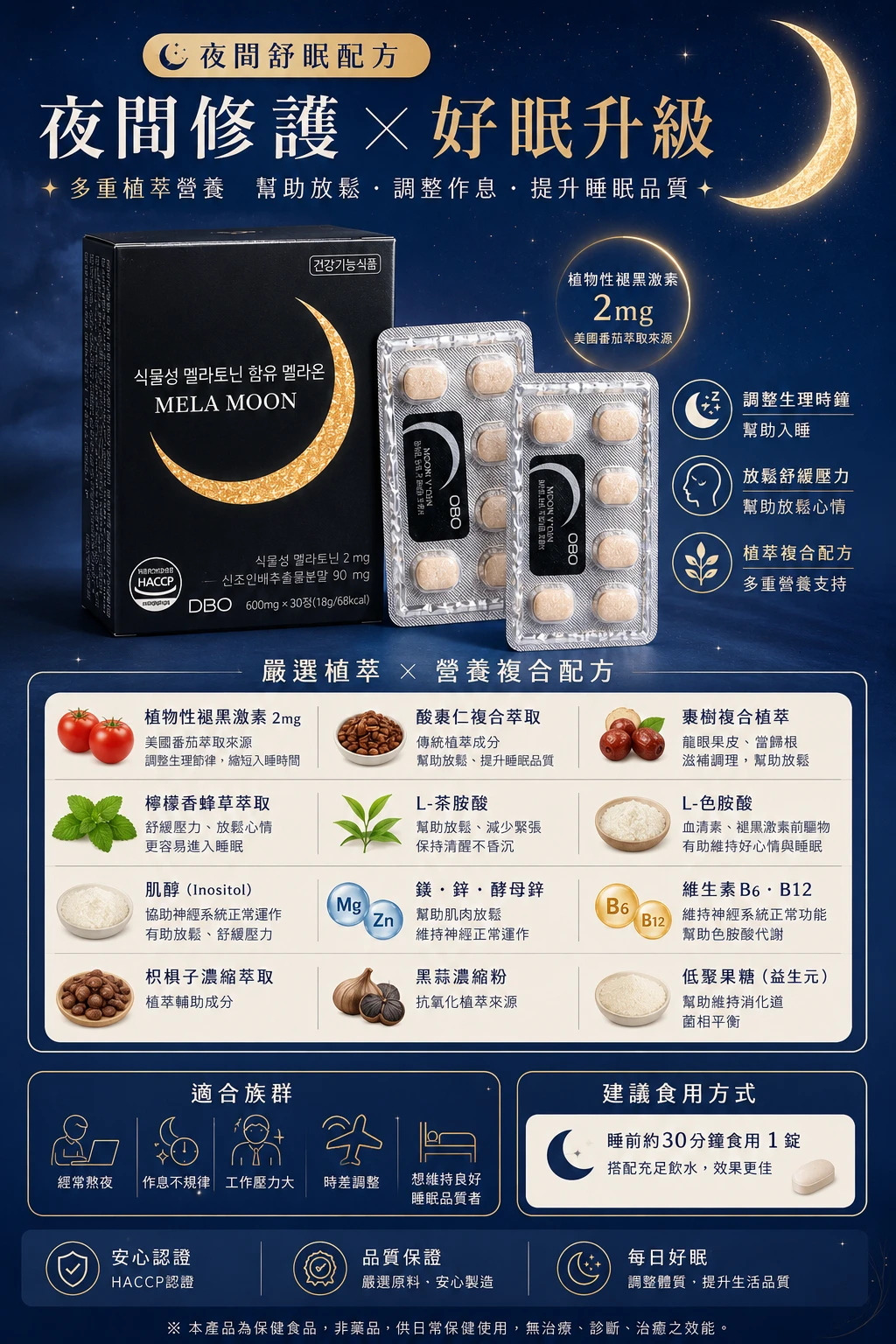 現貨 韓國 MELA MOON 植物性褪黑激素 夜燃晚安錠600mg × 30錠(黑盒)