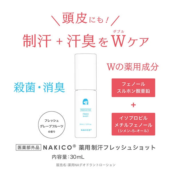 現貨 日本人氣品牌Nakico⭐藥用頭皮制汗清爽降溫噴霧 30ml