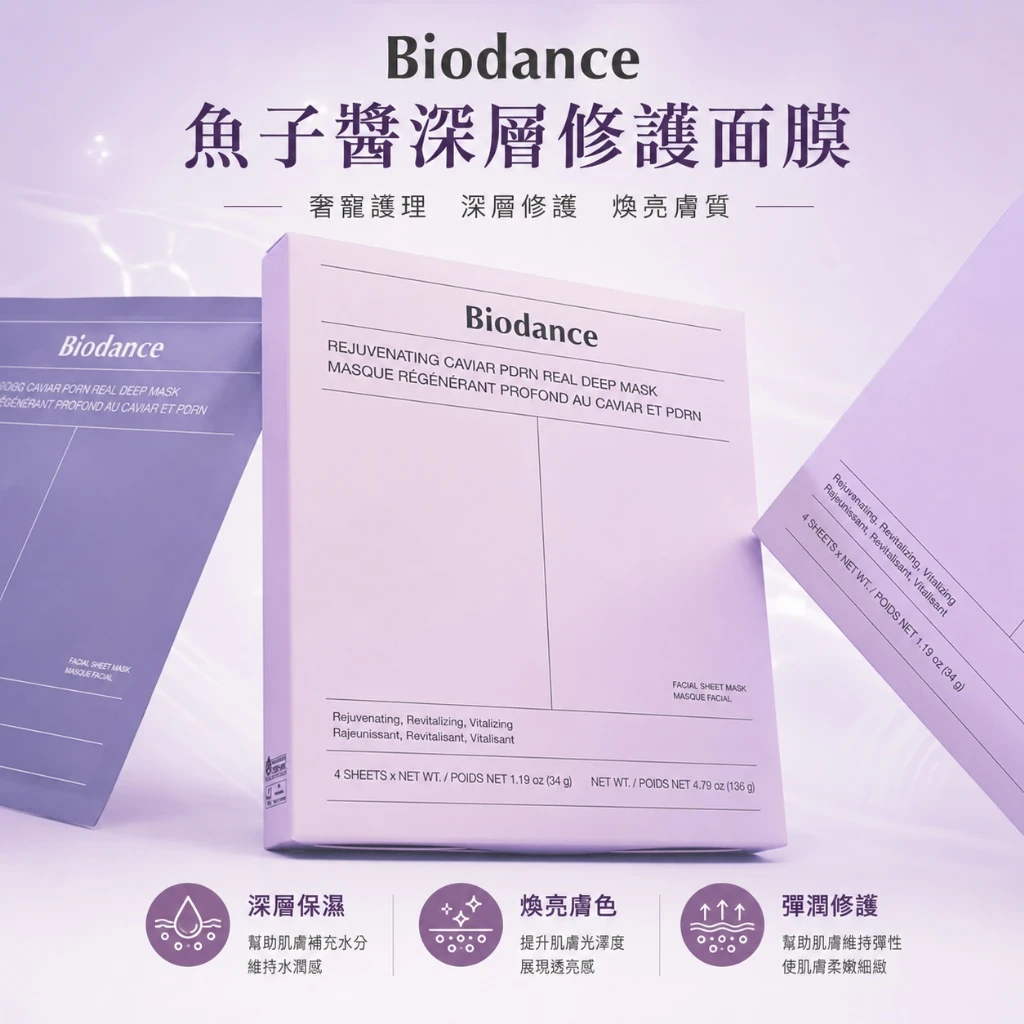 現貨 Biodance 魚子醬深層修護面膜4片/盒