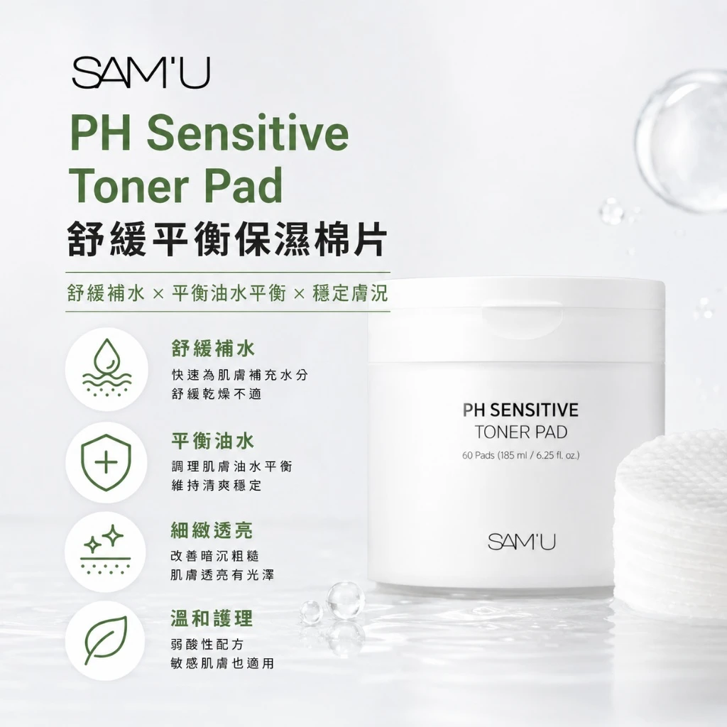 現貨 SAM’U PH Sensitive Toner Pad 舒緩平衡保濕棉片60片