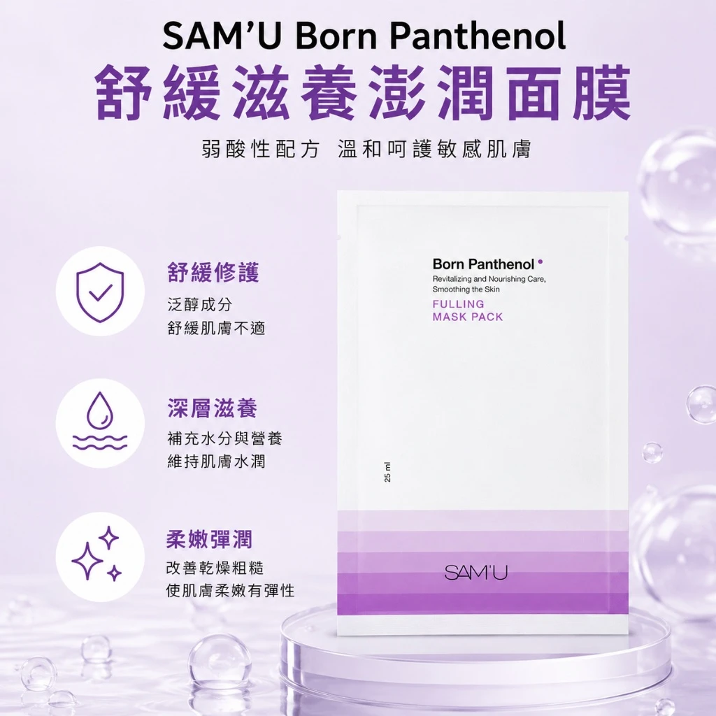現貨 SAM’U Born Panthenol Fulling Mask Pack 泛醇修護保濕面膜5入
