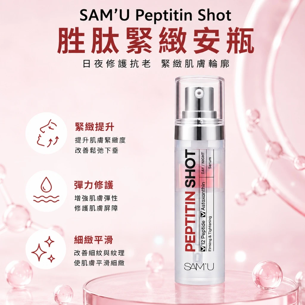 現貨 SAM’U Peptin Shot 多胜肽緊緻精華 30ml