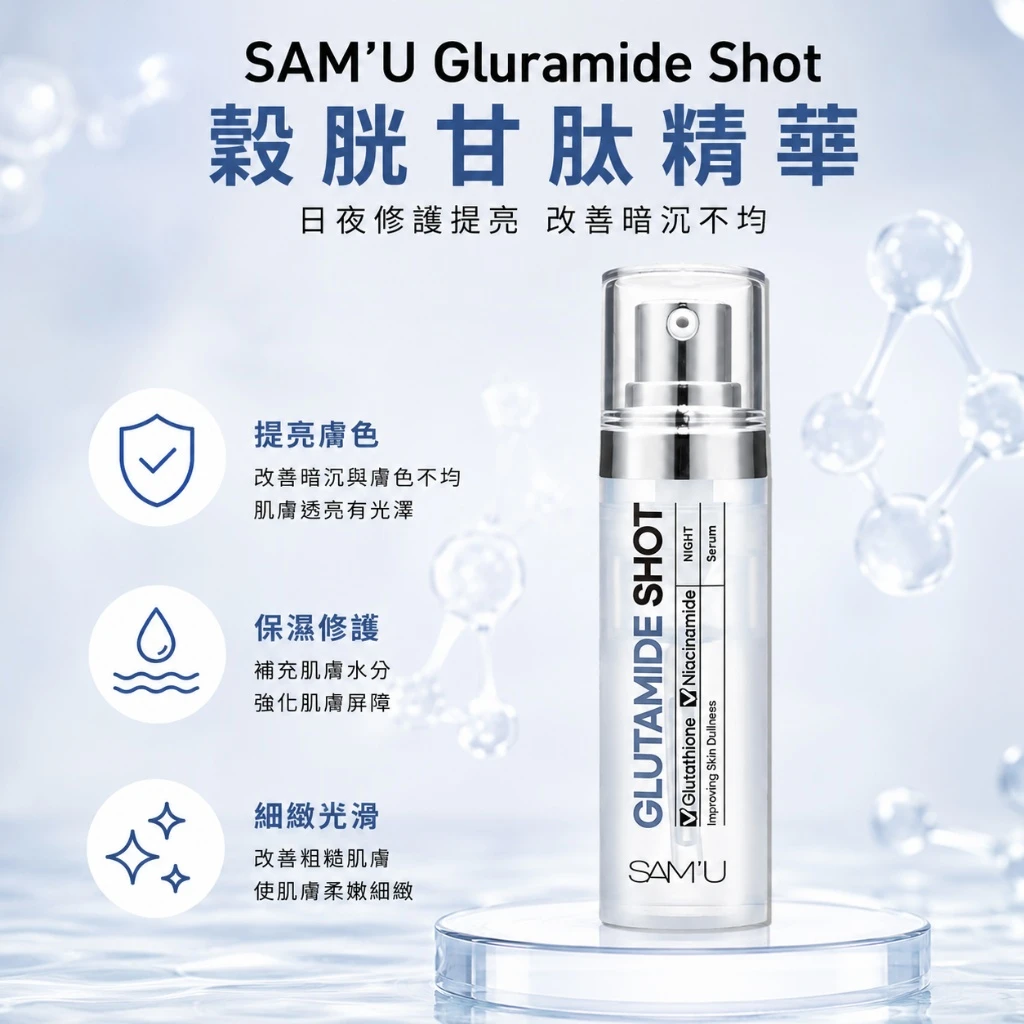 現貨 SAM’U Gluramide Shot 穀胱甘肽亮白精華 30ml