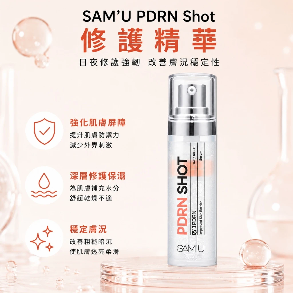 現貨 SAM’U PDRN肌膚修護精華 30ml