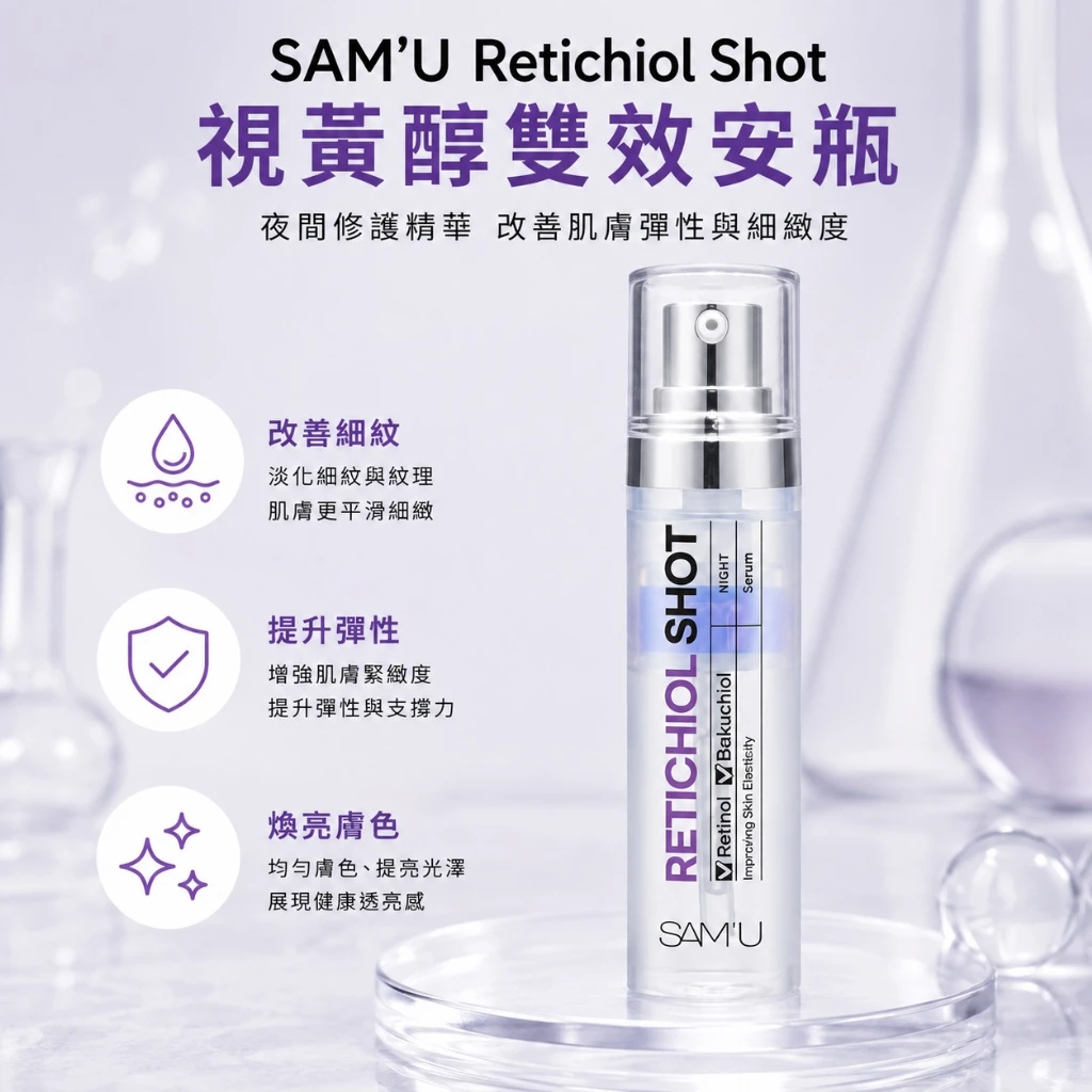 現貨 SAM’U Retichiol Shot 視黃醇彈潤緊緻精華 30ml