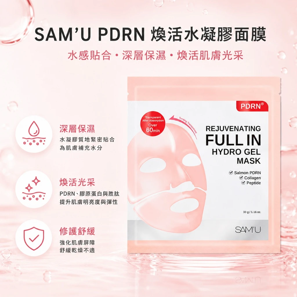 現貨 SAM’U PDRN 水光修護水凝膠面膜 33g／4片