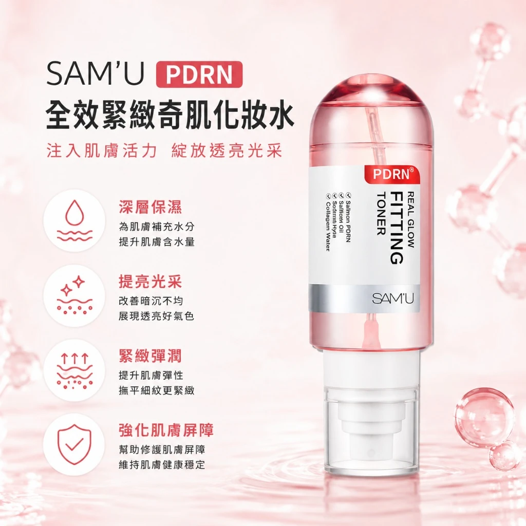 現貨 SAM’U PDRN 水光彈潤化妝水 130ml