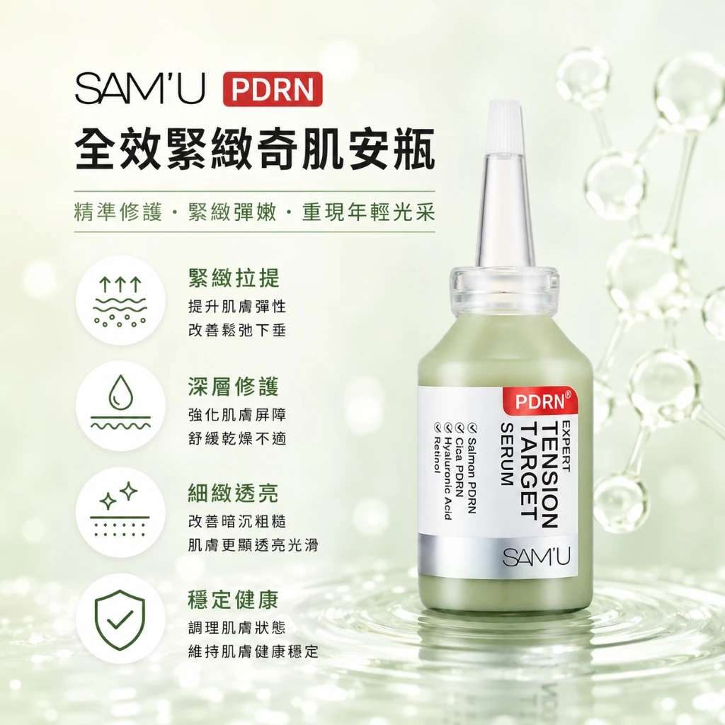 現貨 SAM’U PDRN 全效緊緻修護精華 30ml