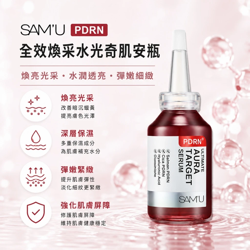 現貨 SAM’U PDRN 極光煥亮修護精華 30ml