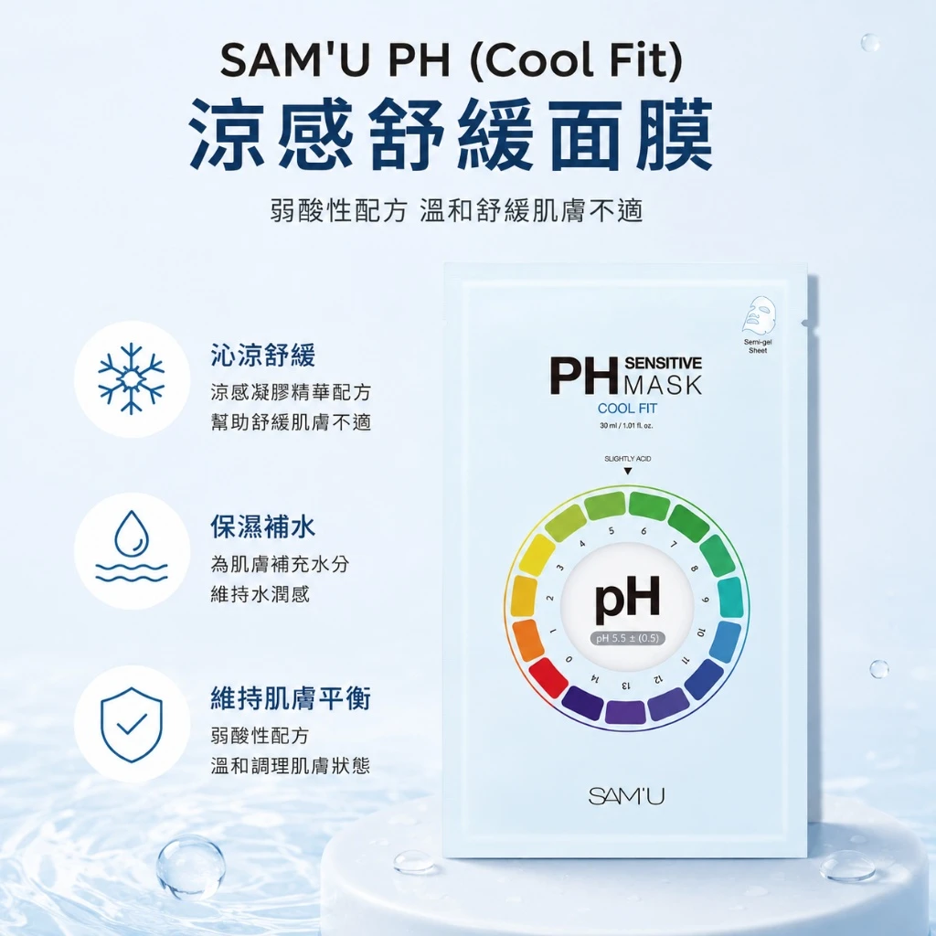 現貨 SAM’U PH 涼感弱酸舒緩保濕面膜（Cool Fit）30ml／5片