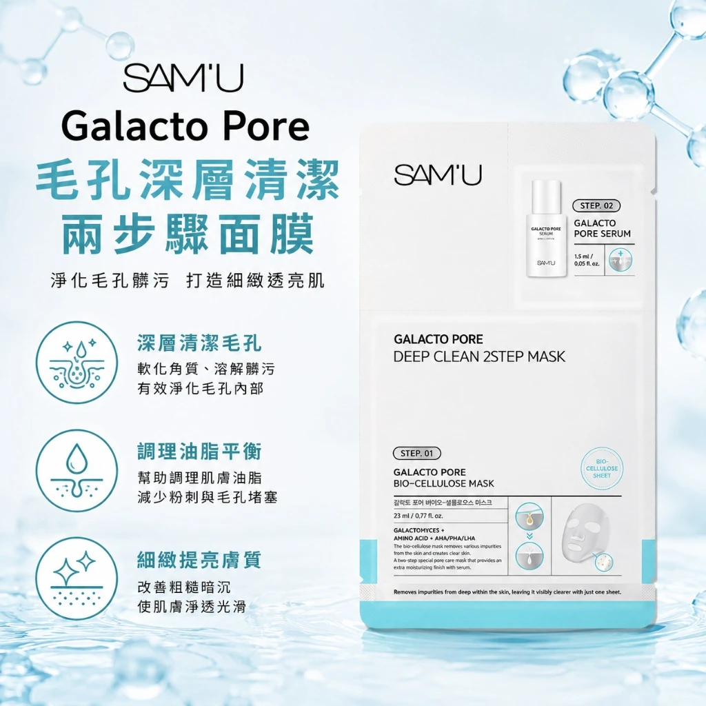 現貨 SAM'U Galacto Pore Deep Clean 2 Step Mask 毛孔深層清潔兩步驟面膜 盒/4片