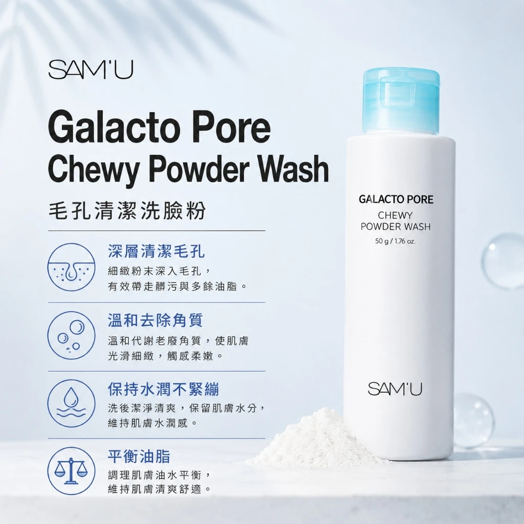 現貨 SAM’U Galacto 毛孔淨膚酵素洗顏粉 50g