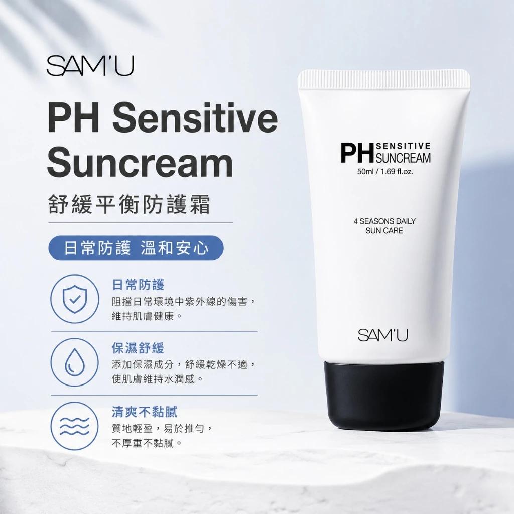 現貨 SAM’U PH 弱酸舒緩防曬乳 SPF50+ PA++++ 50ml
