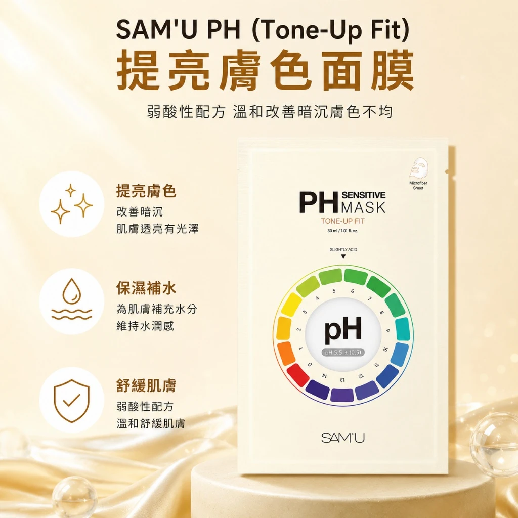 現貨 SAM’U PH 弱酸透亮保濕面膜（Tone-Up Fit）30ml／5片