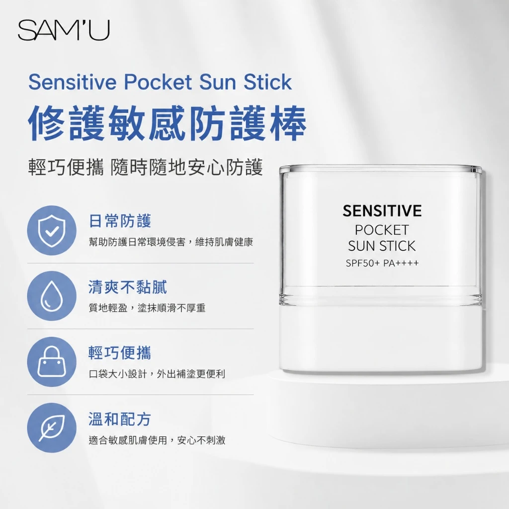 現貨 SAM’U Sensitive Pocket Sun Stick 舒緩口袋防曬棒 10g2入組