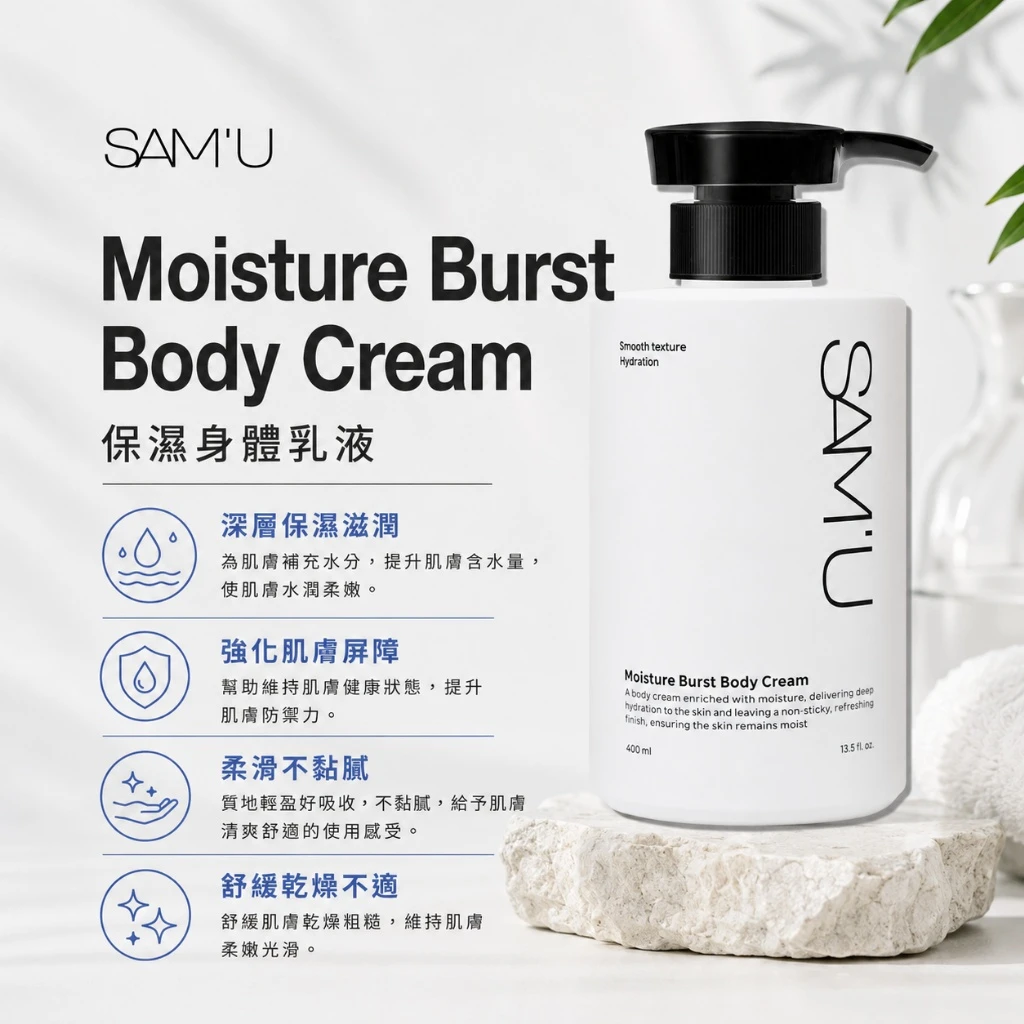 現貨 SAM’U Moisture Burst Body Cream 保濕修護身體乳 400ml