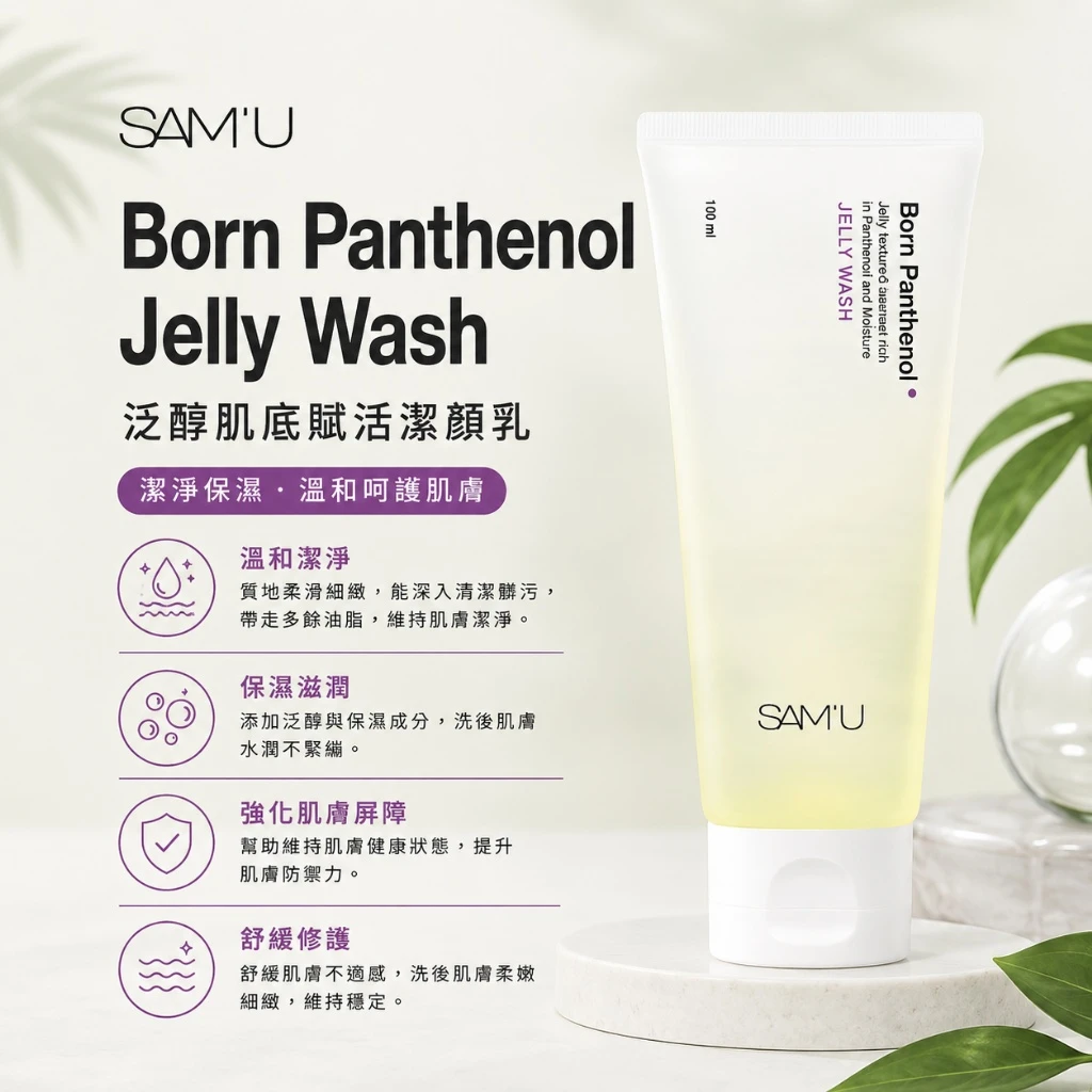 現貨 SAM’U Born Panthenol Jelly Wash 泛醇保濕潔顏凝膠 100ml