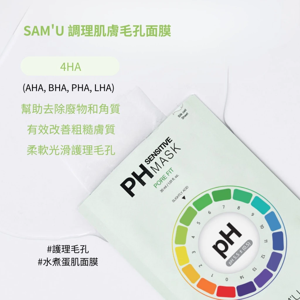 現貨 SAM’U PH Sensitive Mask Pore Fit 毛孔調理面膜 30ml/5入