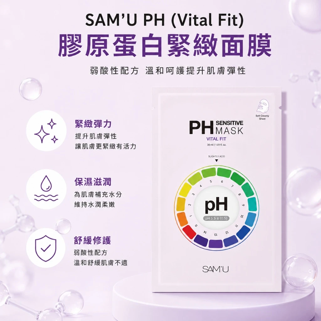 現貨 SAM’U PH Sensitive Mask Vital Fit 膠原蛋白緊緻面膜 30ml/5片