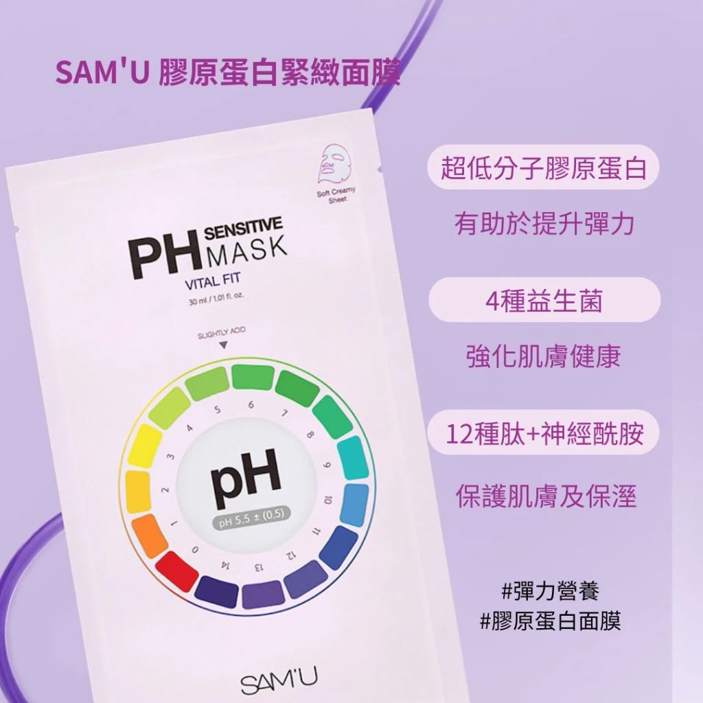 現貨 SAM’U PH Sensitive Mask Vital Fit 膠原蛋白緊緻面膜 30ml/5片