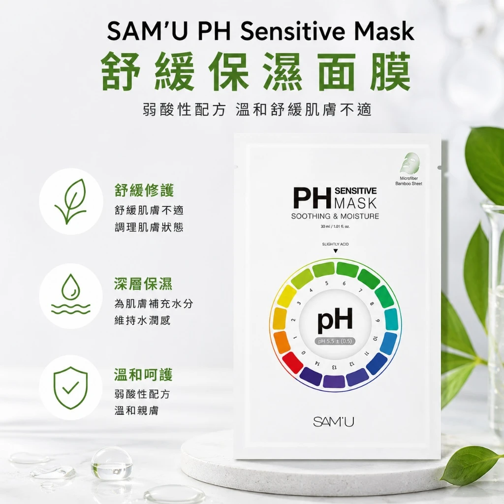 現貨 SAM’U PH Sensitive Mask Soothing & Moisture 舒緩保濕面膜 30ml/5片