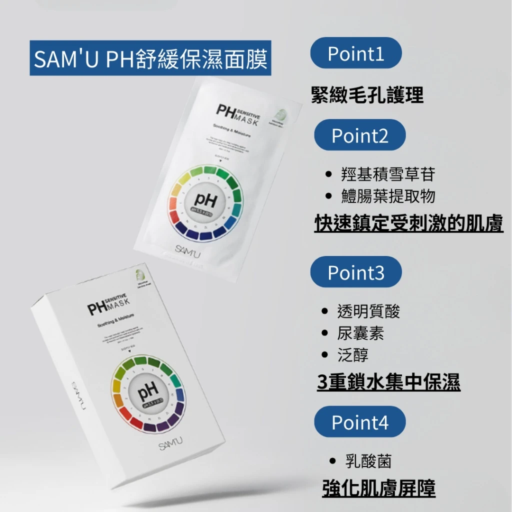 現貨 SAM’U PH Sensitive Mask Soothing & Moisture 舒緩保濕面膜 30ml/5片
