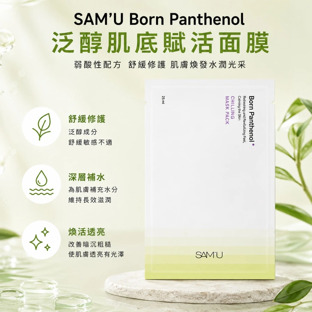 現貨 SAM’U Born Panthenol Chilling Mask Pack 泛醇肌底賦活面膜 25ml/5片