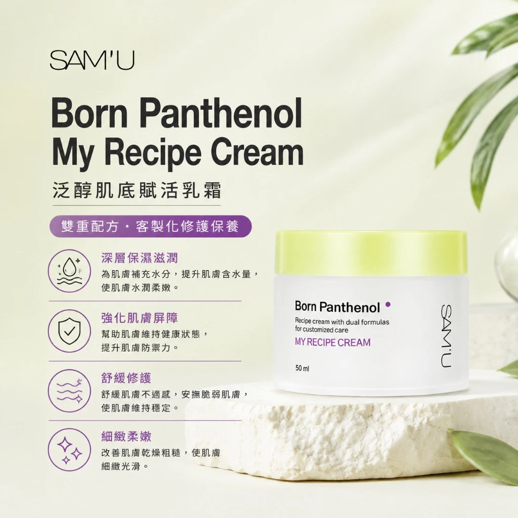 現貨 SAM’U Born Panthenol My Recipe Cream 泛醇肌底賦活乳霜 50ml