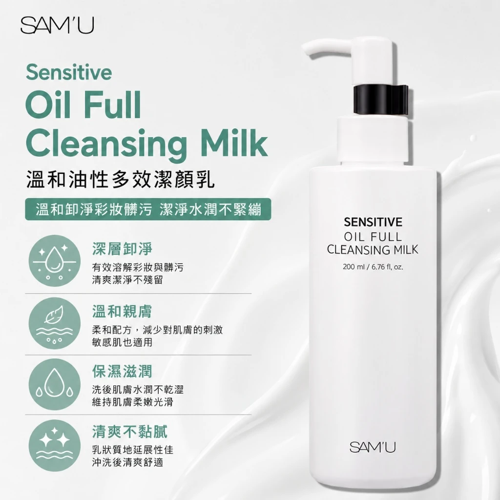 現貨 SAM’U Sensitive Oil Full Cleansing Milk 溫和油性多效潔顏乳 200ml