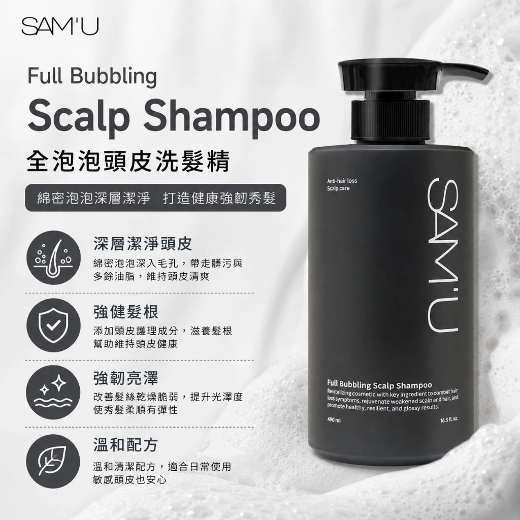 現貨 SAM’U Full Bubbling Scalp Shampoo 全泡泡頭皮洗髮精 490ml