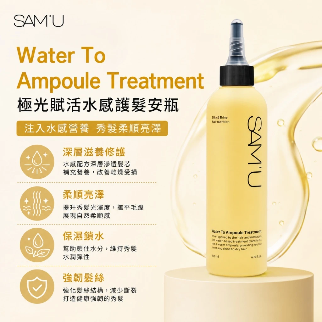 預購 SAM’U Water To Ampoule Treatment 極光賦活水感護髮安瓶 200ml